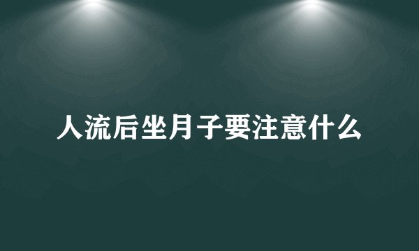 人流后坐月子要注意什么