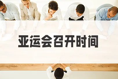 2022年杭州亚运会什么时候开始？