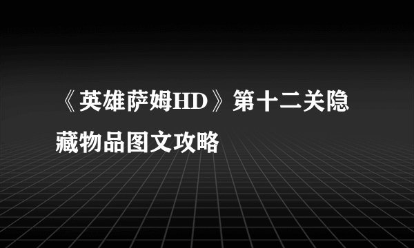 《英雄萨姆HD》第十二关隐藏物品图文攻略