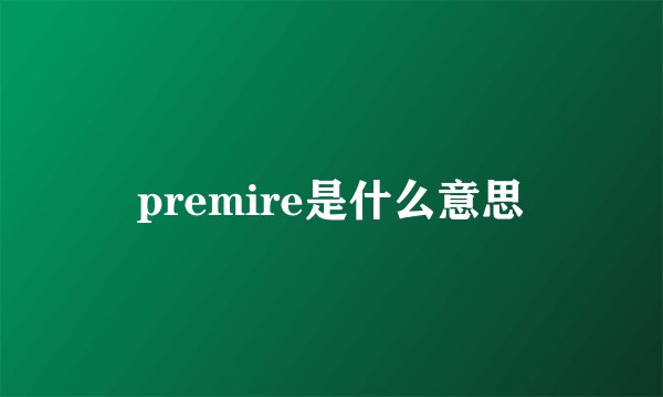 premire是什么意思