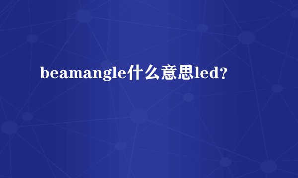 beamangle什么意思led？