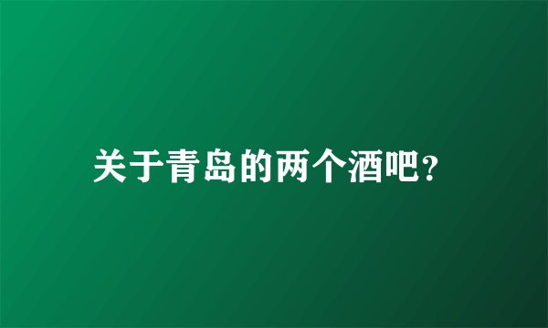 关于青岛的两个酒吧？