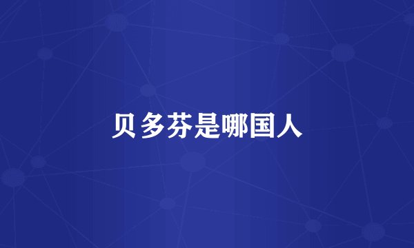 贝多芬是哪国人