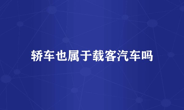 轿车也属于载客汽车吗