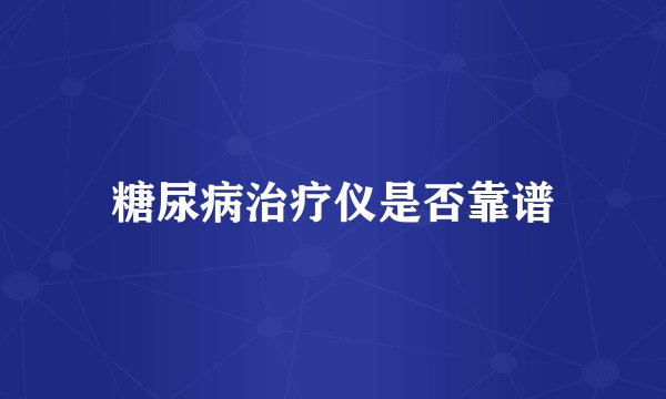 糖尿病治疗仪是否靠谱