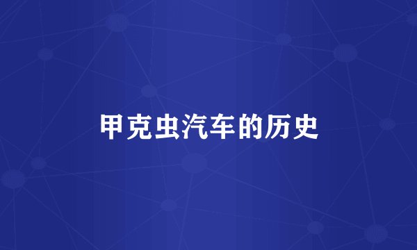 甲克虫汽车的历史