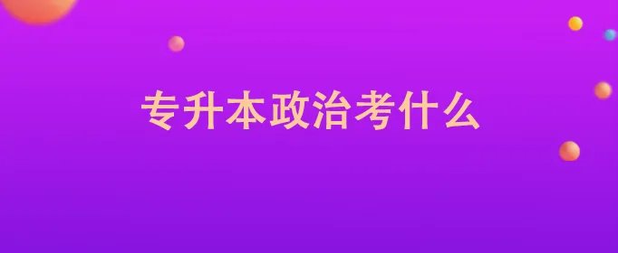专升本政治考什么