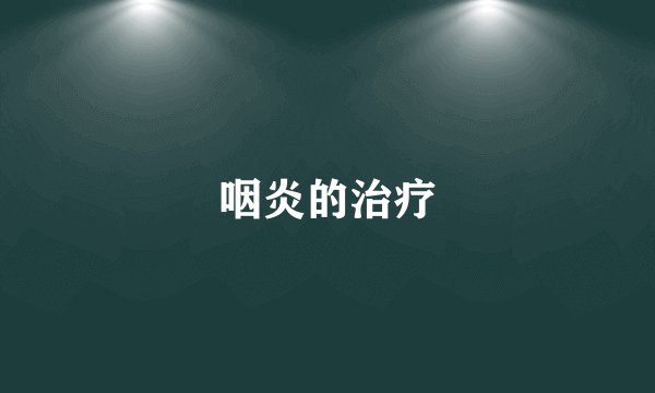 咽炎的治疗