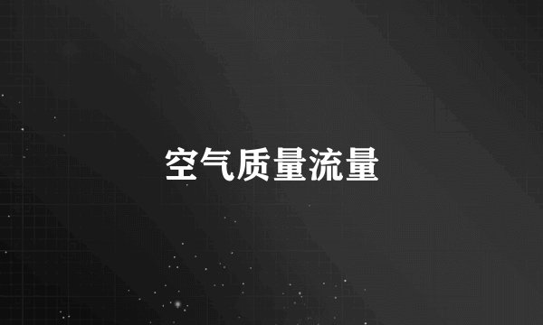 空气质量流量