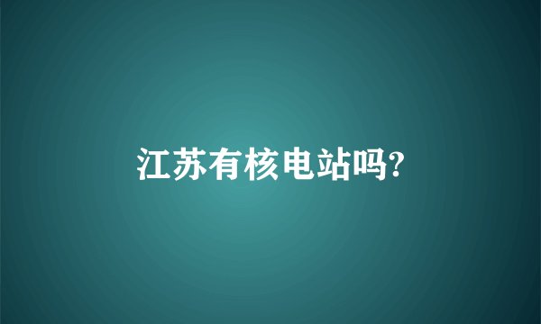 江苏有核电站吗?
