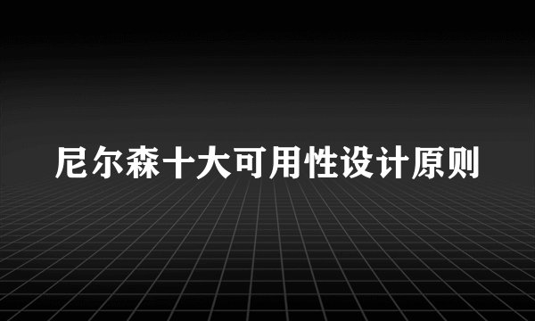 尼尔森十大可用性设计原则
