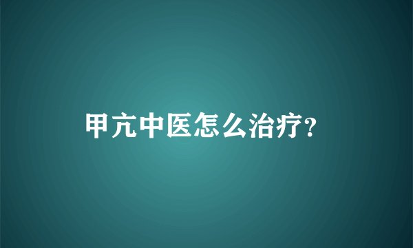 甲亢中医怎么治疗？