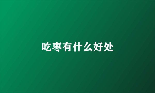 吃枣有什么好处