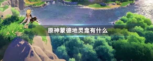 原神蒙德地灵龛有什么