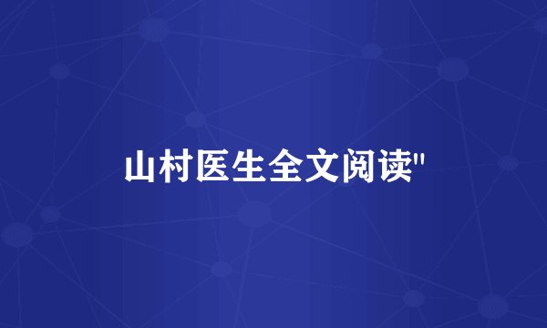 山村医生全文阅读