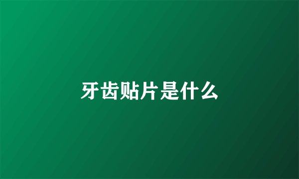 牙齿贴片是什么