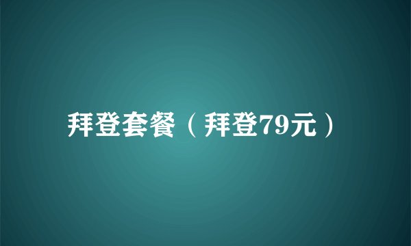 拜登套餐（拜登79元）