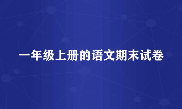 一年级上册的语文期末试卷