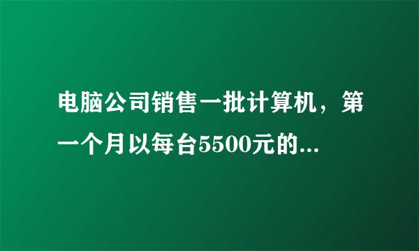 电脑公司销售一批计算机，第一个月以每台5500元的价格售出60台，第二个月起降价，以每台5000元的价格将这批计算机全部售出，销售款总额超过55万元。这批计算机最少有多少台?