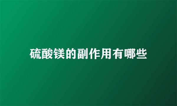 硫酸镁的副作用有哪些