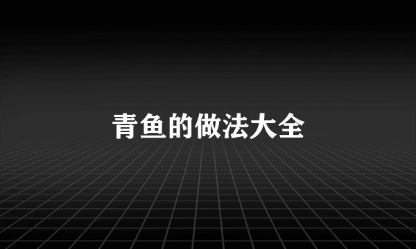 青鱼的做法大全