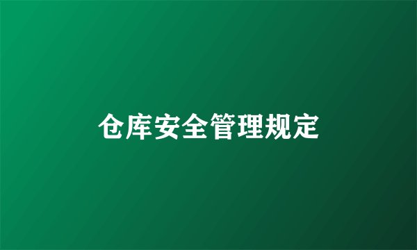 仓库安全管理规定