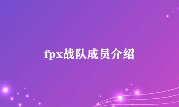 fpx战队成员介绍