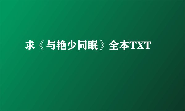 求《与艳少同眠》全本TXT