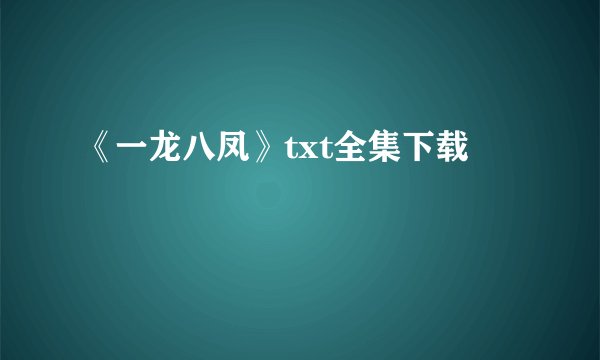 《一龙八凤》txt全集下载