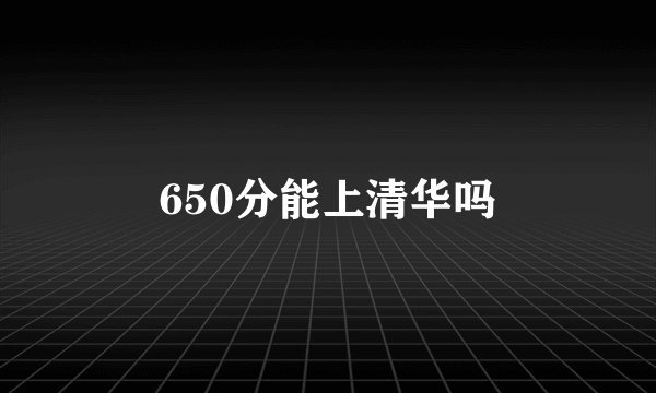 650分能上清华吗