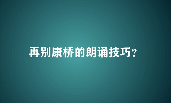 再别康桥的朗诵技巧？