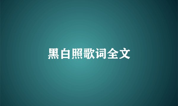 黑白照歌词全文