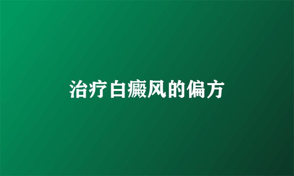治疗白癜风的偏方