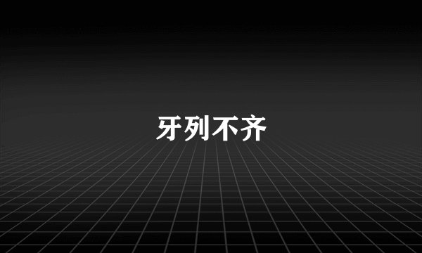 牙列不齐