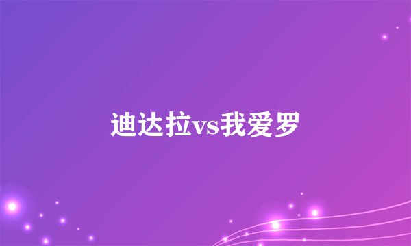 迪达拉vs我爱罗