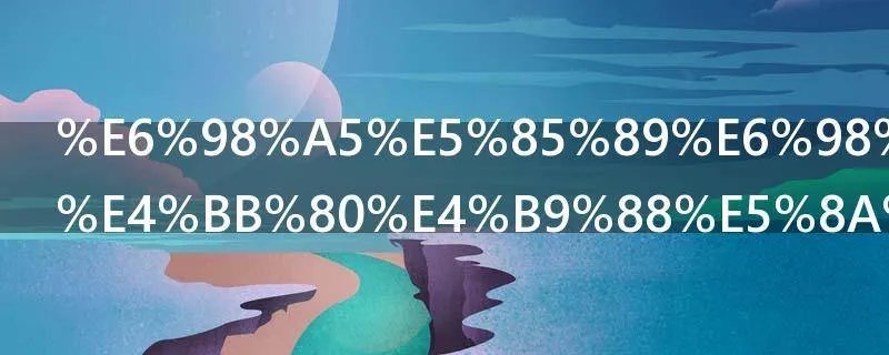 春光明媚指什么动物