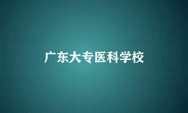 广东大专医科学校