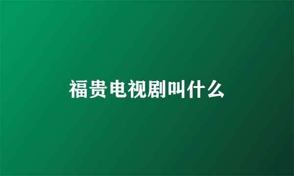 福贵电视剧叫什么