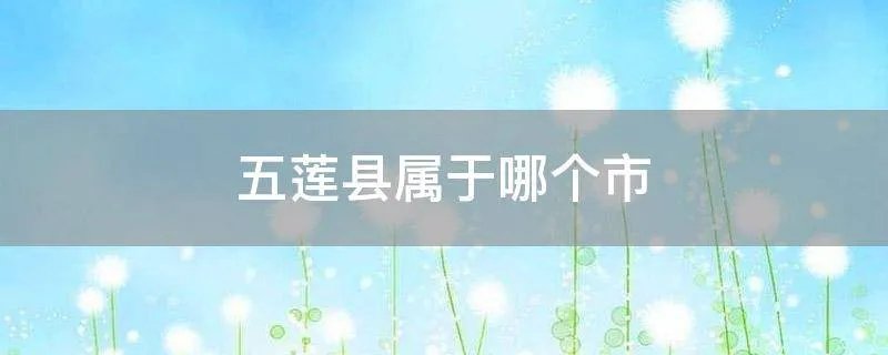 五莲县属于哪个市