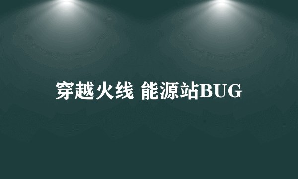 穿越火线 能源站BUG