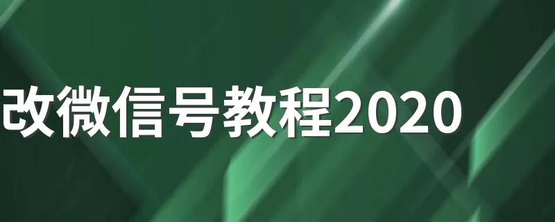 改微信号教程2020 手机端更改微信号教程