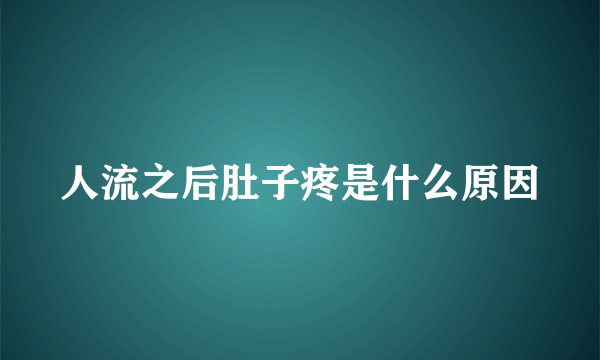 人流之后肚子疼是什么原因