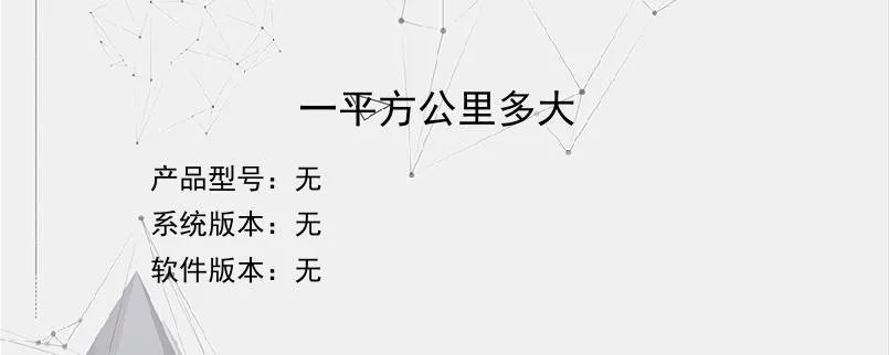 一平方公里多大