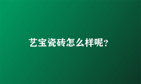 艺宝瓷砖怎么样呢？