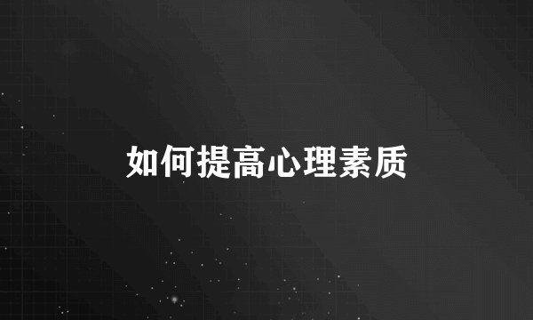 如何提高心理素质