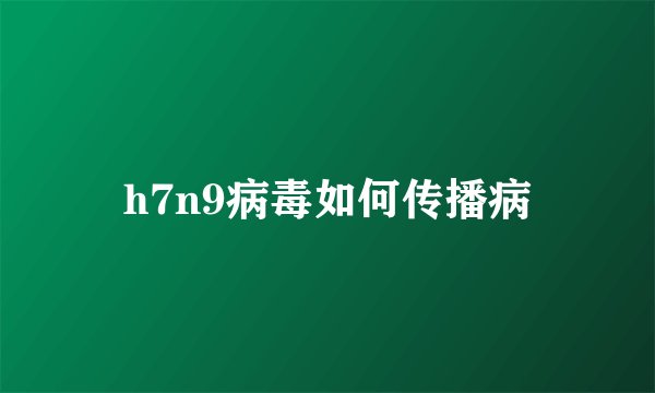 h7n9病毒如何传播病