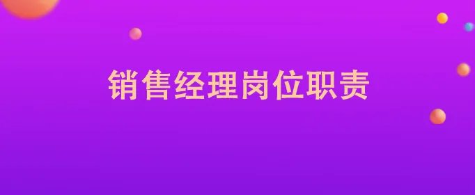 销售经理岗位职责
