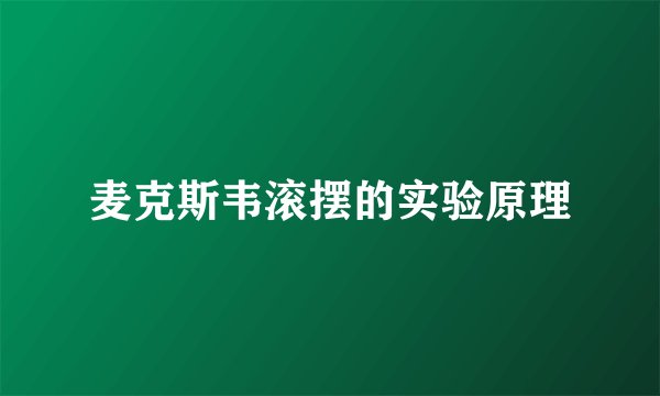 麦克斯韦滚摆的实验原理