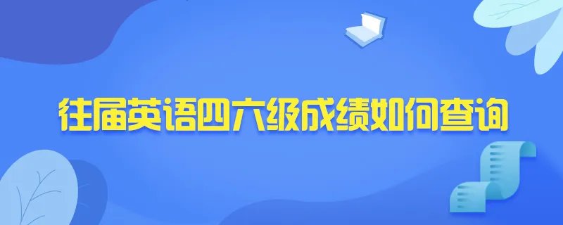 往届英语四六级成绩如何查询