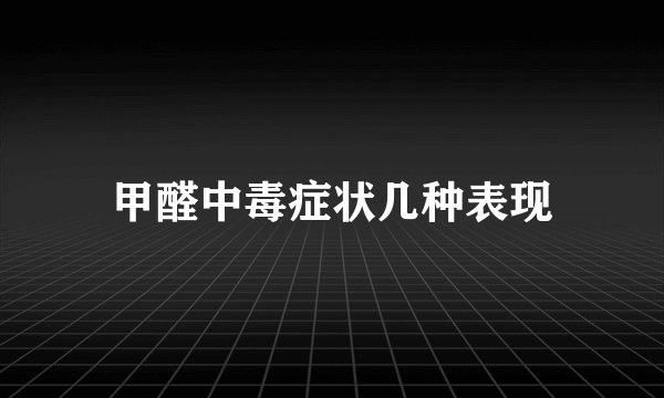 甲醛中毒症状几种表现